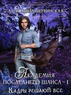 Кадры решают всё (СИ) - Шервинская Александра Юрьевна "Алекс" - Читать | Читать онлайн | Читаемые книги читать онлайн бесплатно | booksread-online.com
