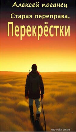 Перекрестки (СИ) - Поганец Алексей - Читать 📖 Читать онлайн 👀 Читаемые книги читать онлайн бесплатно 🔥 booksread-online.com