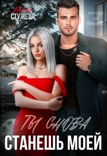 Ты снова станешь моей (СИ) - Стужева Инна - Читать 📖 Читать онлайн 👀 Читаемые книги читать онлайн бесплатно 🔥 booksread-online.com