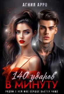 140 ударов в минуту (СИ) - Арро Агния - Читать | Читать онлайн | Читаемые книги читать онлайн бесплатно | booksread-online.com