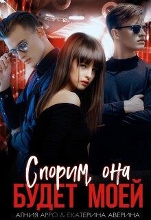Спорим, она будет моей (СИ) - Арро Агния - Читать 📖 Читать онлайн 👀 Читаемые книги читать онлайн бесплатно 🔥 booksread-online.com
