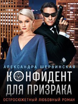Конфидент для призрака (СИ) - Шервинская Александра Юрьевна "Алекс" - Читать 📖 Читать онлайн 👀 Читаемые книги читать онлайн бесплатно 🔥 booksread-online.com