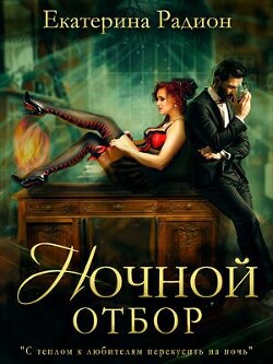Ночной отбор (СИ) - Радион Екатерина - Читать 📖 Читать онлайн 👀 Читаемые книги читать онлайн бесплатно 🔥 booksread-online.com