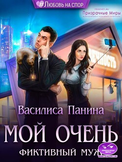 Мой очень фиктивный муж (СИ) - Панина Василиса - Читать 📖 Читать онлайн 👀 Читаемые книги читать онлайн бесплатно booksread-online.com