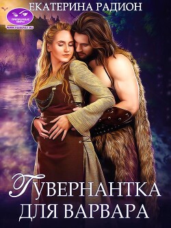 Гувернантка для варвара (СИ) - Радион Екатерина - Читать 📖 Читать онлайн 👀 Читаемые книги читать онлайн бесплатно 🔥 booksread-online.com