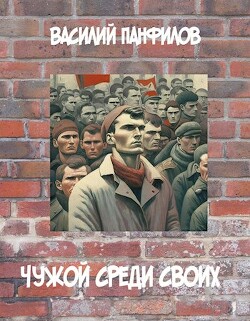 Чужой среди своих (СИ) - Панфилов Василий Сергеевич "Маленький Диванный Тигр" - Читать | Читать онлайн | Читаемые книги читать онлайн бесплатно | booksread-online.com