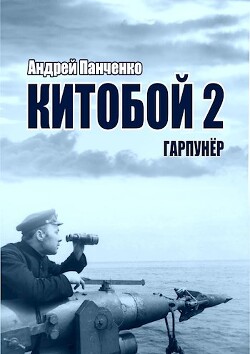 Гарпунер (СИ) - Панченко Андрей Алексеевич - Читать 📖 Читать онлайн 👀 Читаемые книги читать онлайн бесплатно 🔥 booksread-online.com