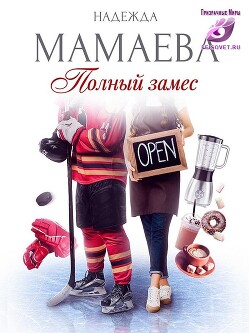 Полный замес (СИ) - Мамаева Надежда Николаевна - Читать 📖 Читать онлайн 👀 Читаемые книги читать онлайн бесплатно 🔥 booksread-online.com