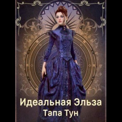 Идеальная Эльза (СИ) - Тун Тапа - Читать | Читать онлайн | Читаемые книги читать онлайн бесплатно | booksread-online.com