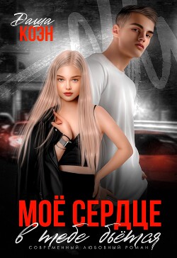 Моё сердце в тебе бьётся (СИ) - Коэн Даша - Читать | Читать онлайн | Читаемые книги читать онлайн бесплатно | booksread-online.com