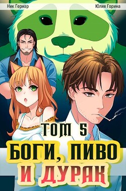 Боги, пиво и дурак. Том 5 (СИ) - Горина Юлия Николаевна - Читать 📖 Читать онлайн 👀 Читаемые книги читать онлайн бесплатно 🔥 booksread-online.com