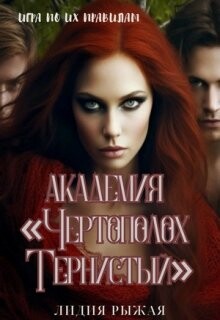 Академия "Чертополох тернистый" (СИ) - Рыжая Лидия - Читать 📖 Читать онлайн 👀 Читаемые книги читать онлайн бесплатно 🔥 booksread-online.com