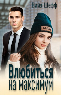 Влюбиться на максимум (СИ) - Шефф Вийя - Читать 📖 Читать онлайн 👀 Читаемые книги читать онлайн бесплатно 🔥 booksread-online.com