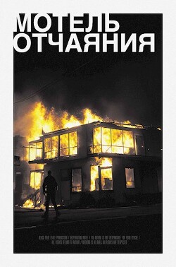 Мотель Отчаяния (СИ) - Красавин Иван - Читать | Читать онлайн | Читаемые книги читать онлайн бесплатно | booksread-online.com