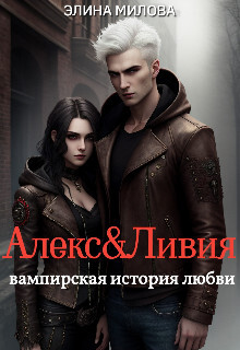 Алекс и Ливия (СИ) - Милова Элина - Читать Читать онлайн Читаемые книги читать онлайн бесплатно booksread-online.com