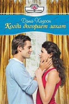 Дана Хадсон - Когда догорает закат - Читать 📖 Читать онлайн 👀 Читаемые книги читать онлайн бесплатно 🔥 booksread-online.com