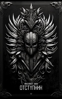 Отступник (СИ) - Кин Михаил - Читать 📖 Читать онлайн 👀 Читаемые книги читать онлайн бесплатно 🔥 booksread-online.com