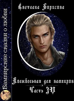Колыбельная для вампиров 4 (СИ) - Борисова Светлана Александровна - Читать 📖 Читать онлайн 👀 Читаемые книги читать онлайн бесплатно 🔥 booksread-online.com