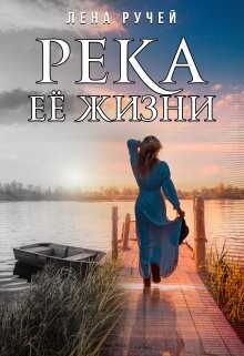 Река её жизни (СИ) - Ручей Елена - Читать 📖 Читать онлайн 👀 Читаемые книги читать онлайн бесплатно booksread-online.com