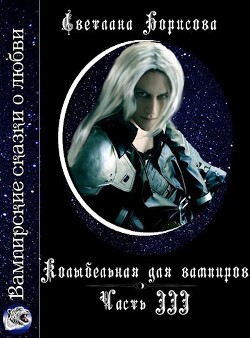 Колыбельная для вампиров - 3 (СИ) - Борисова Светлана Александровна - Читать 📖 Читать онлайн 👀 Читаемые книги читать онлайн бесплатно 🔥 booksread-online.com
