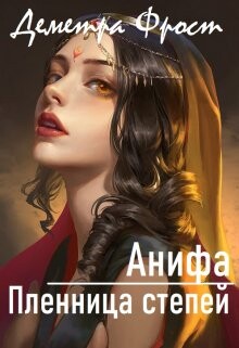 Анифа. Пленница степей (СИ) - Фрост Деметра - Читать | Читать онлайн | Читаемые книги читать онлайн бесплатно | booksread-online.com