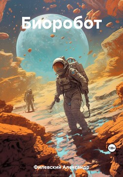 Биоробот (СИ) - Филевский Александр - Читать 📖 Читать онлайн 👀 Читаемые книги читать онлайн бесплатно 🔥 booksread-online.com