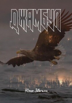 Джамбул (СИ) - Звягина Юлия - Читать 📖 Читать онлайн 👀 Читаемые книги читать онлайн бесплатно 🔥 booksread-online.com