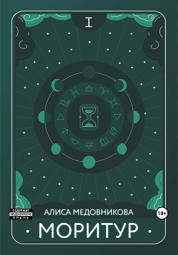 Моритур (СИ) - Медовникова Алиса - Читать 📖 Читать онлайн 👀 Читаемые книги читать онлайн бесплатно 🔥 booksread-online.com