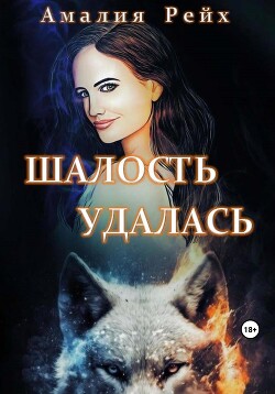 Шалость удалась (СИ) - Рейх Амалия - Читать | Читать онлайн | Читаемые книги читать онлайн бесплатно | booksread-online.com