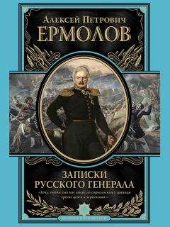 Алексей Ермолов - Записки русского генерала - Читать 📖 Читать онлайн 👀 Читаемые книги читать онлайн бесплатно 🔥 booksread-online.com