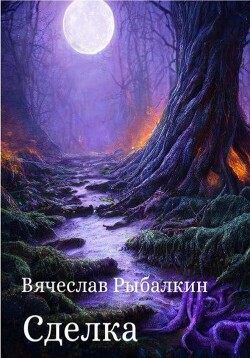 Сделка (СИ) - Рыбалкин Вячеслав - Читать 📖 Читать онлайн 👀 Читаемые книги читать онлайн бесплатно 🔥 booksread-online.com