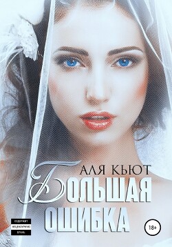 Большая ошибка (СИ) - Кьют Аля - Читать 📖 Читать онлайн 👀 Читаемые книги читать онлайн бесплатно 🔥 booksread-online.com