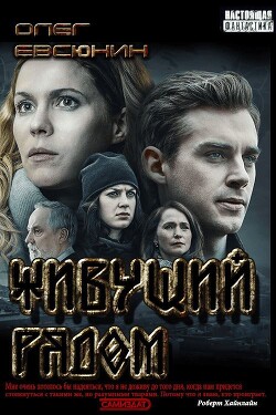 Живущий рядом (СИ) - Евсюнин Олег Владимирович - Читать | Читать онлайн | Читаемые книги читать онлайн бесплатно | booksread-online.com