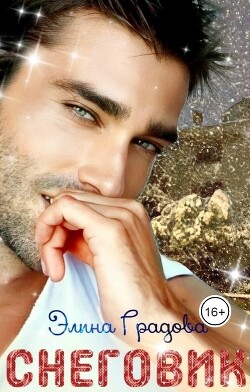 Снеговик (СИ) - Градова Элина - Читать 📖 Читать онлайн 👀 Читаемые книги читать онлайн бесплатно 🔥 booksread-online.com