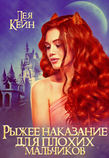 Рыжее наказание для плохих мальчиков (СИ) - Кейн Лея - Читать 📖 Читать онлайн 👀 Читаемые книги читать онлайн бесплатно 🔥 booksread-online.com