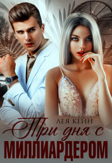 Три дня с миллиардером (СИ) - Кейн Лея - Читать 📖 Читать онлайн 👀 Читаемые книги читать онлайн бесплатно 🔥 booksread-online.com