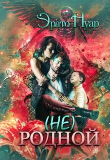 (Не) родной (СИ) - Нуар Эрато - Читать 📖 Читать онлайн 👀 Читаемые книги читать онлайн бесплатно 🔥 booksread-online.com