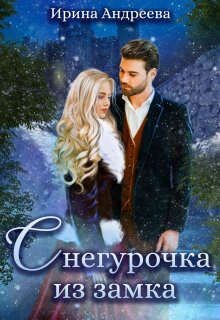 Снегурочка из замка (СИ) - Андреева Ирина - Читать | Читать онлайн | Читаемые книги читать онлайн бесплатно | booksread-online.com
