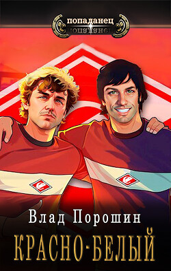 Красно-белый (СИ) - Порошин Влад - Читать 📖 Читать онлайн 👀 Читаемые книги читать онлайн бесплатно 🔥 booksread-online.com