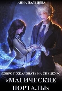 Добро пожаловать на спецкурс "Магические порталы"! (СИ) - Пальцева Анна - Читать | Читать онлайн | Читаемые книги читать онлайн бесплатно | booksread-online.com