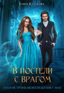 В постели с врагом, или Не тронь мою подушку, маг (СИ) - Кутукова Елена - Читать 📖 Читать онлайн 👀 Читаемые книги читать онлайн бесплатно 🔥 booksread-online.com