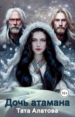 Дочь атамана - Алатова Тата - Читать 📖 Читать онлайн 👀 Читаемые книги читать онлайн бесплатно 🔥 booksread-online.com