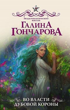 Во власти Дубовой короны - Гончарова Галина Дмитриевна - Читать 📖 Читать онлайн 👀 Читаемые книги читать онлайн бесплатно 🔥 booksread-online.com