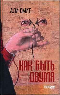 Как быть двумя - Смит Али - Читать 📖 Читать онлайн 👀 Читаемые книги читать онлайн бесплатно 🔥 booksread-online.com