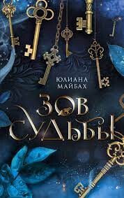 Зов судьбы - Майбах Юлиана - Читать 📖 Читать онлайн 👀 Читаемые книги читать онлайн бесплатно 🔥 booksread-online.com