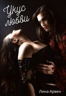 Укус любви (СИ) - Арвен Лина - Читать | Читать онлайн | Читаемые книги читать онлайн бесплатно | booksread-online.com