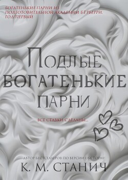 Подлые Богатенькие Парни (ЛП) - Станич К.М. - Читать 📖 Читать онлайн 👀 Читаемые книги читать онлайн бесплатно 🔥 booksread-online.com