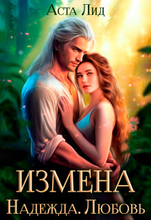 Измена. Надежда. Любовь (СИ) - Лид Аста - Читать Читать онлайн Читаемые книги читать онлайн бесплатно booksread-online.com