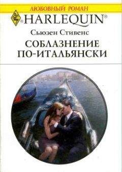 Сьюзен Стивенс - Соблазнение по-итальянски - Читать 📖 Читать онлайн 👀 Читаемые книги читать онлайн бесплатно 🔥 booksread-online.com