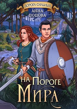 Дорога сильных. На пороге мира (СИ) - Попова Анна Сергеевна - Читать | Читать онлайн | Читаемые книги читать онлайн бесплатно | booksread-online.com